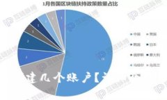 MetaMask可以创建几个账户？