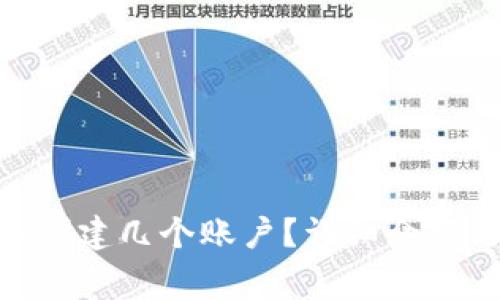 MetaMask可以创建几个账户？详细介绍与常见问题解析