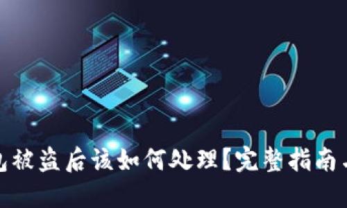 小狐狸钱包被盗后该如何处理？完整指南与应对措施