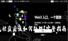 小狐狸钱包被盗后该如何