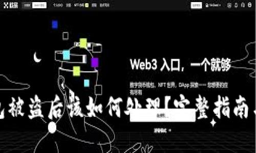 小狐狸钱包被盗后该如何处理？完整指南与应对措施