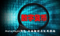 MetaMask钱包：全面解析与使