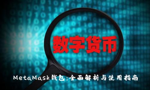 MetaMask钱包:全面解析与使用指南