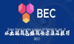 以太坊钱包赚钱的方法及