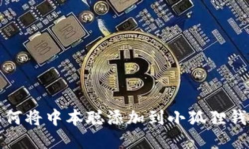 如何将中本聪添加到小狐狸钱包