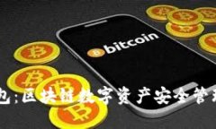 DD.token钱包：区块链数字资