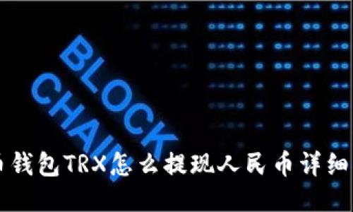 货币钱包TRX怎么提现人民币详细指南