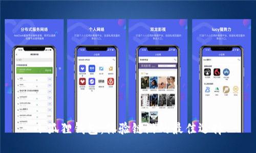 小狐狸钱包：体验链游的最佳选择