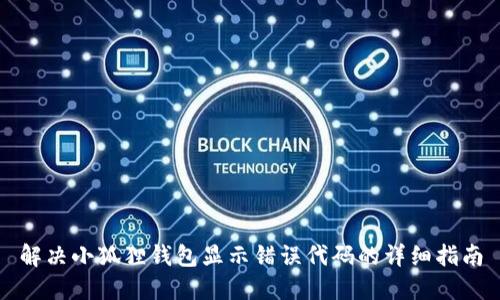 解决小狐狸钱包显示错误代码的详细指南