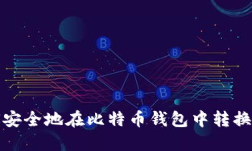 如何安全地在比特币钱包中转换密钥