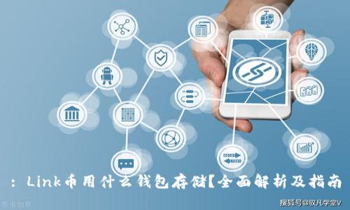 : Link币用什么钱包存储？全面解析及指南
