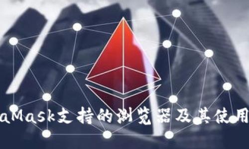 MetaMask支持的浏览器及其使用指南