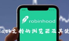 MetaMask支持的浏览器及其使