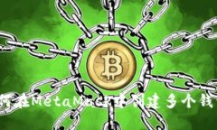 如何在MetaMask中创建多个钱