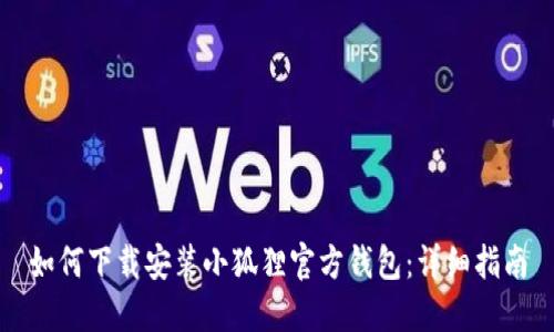 如何下载安装小狐狸官方钱包：详细指南