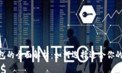 UNI钱包与火币钱包的全面
