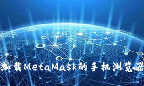 适合加载MetaMask的手机浏览器推荐