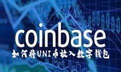如何将UNI币放入数字钱包