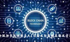 小狐狸钱包冻结多久？详