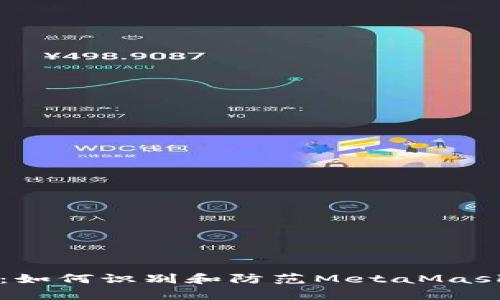 深度解析：如何识别和防范MetaMask钱包骗局