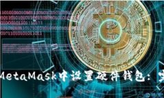 如何在MetaMask中设置硬件钱