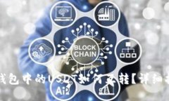 TP钱包中的USDT如何互转？