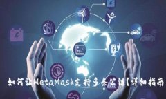  如何让MetaMask支持多条公