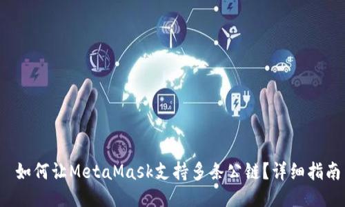  如何让MetaMask支持多条公链？详细指南