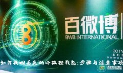 如何找回丢失的小狐狸钱