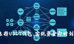  选择USDT钱包，实现资金即