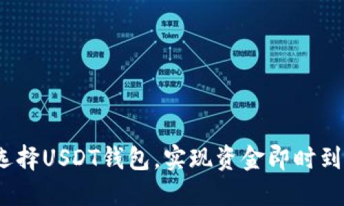  选择USDT钱包，实现资金即时到账