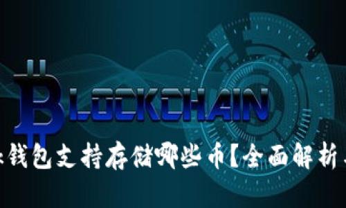 MetaMask钱包支持存储哪些币？全面解析与使用指南