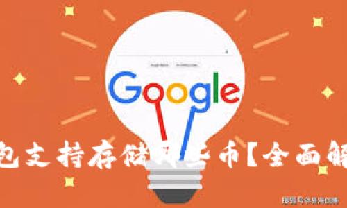 MetaMask钱包支持存储哪些币？全面解析与使用指南