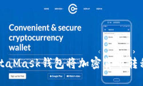如何通过MetaMask钱包将加密货币转移到币安平台
