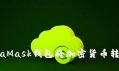 如何通过MetaMask钱包将加密