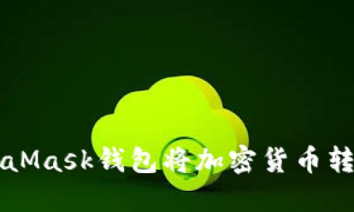 如何通过MetaMask钱包将加密货币转移到币安平台