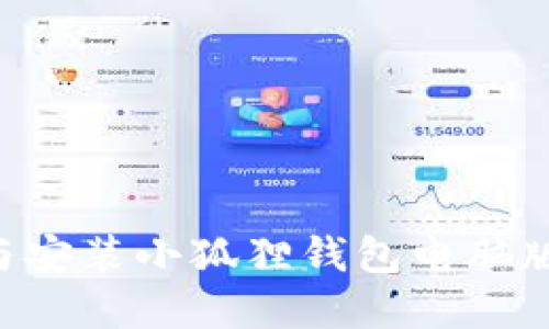 如何下载与安装小狐狸钱包电脑版：完整指南