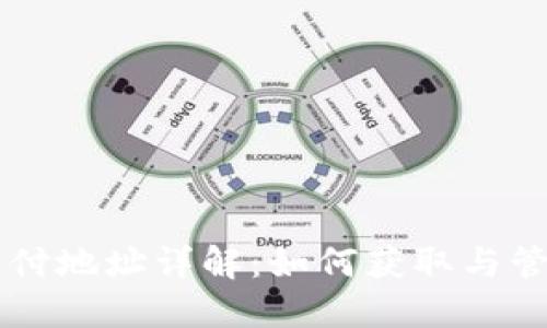 比特币钱包支付地址详解：如何获取与管理你的比特币