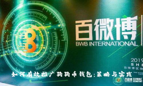 如何有效推广狗狗币钱包:策略与实践