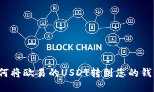 如何将欧易的USDT转到您的钱包?