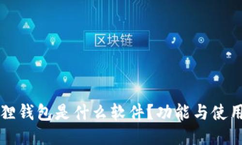 小狐狸钱包是什么软件？功能与使用指南