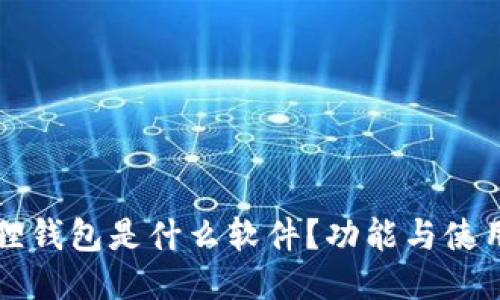 小狐狸钱包是什么软件？功能与使用指南
