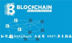 如何在 MetaMask 上使用 US
