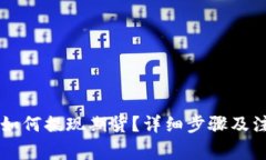 以太坊钱包如何提现期货