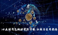 :以太坊钱包地址前缀详解