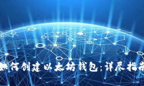 如何创建以太坊钱包：详尽指南