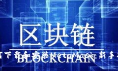 如何下载和安装MetaMask：新