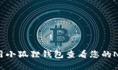 如何使用小狐狸钱包查看