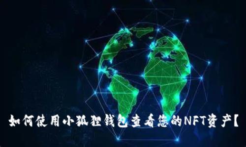 如何使用小狐狸钱包查看您的NFT资产？