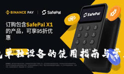 小狐狸钱包单独设备的使用指南与常见问题解析